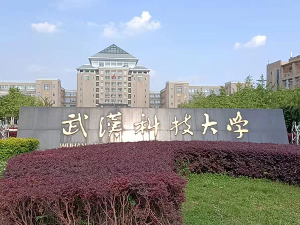 武汉科技大学