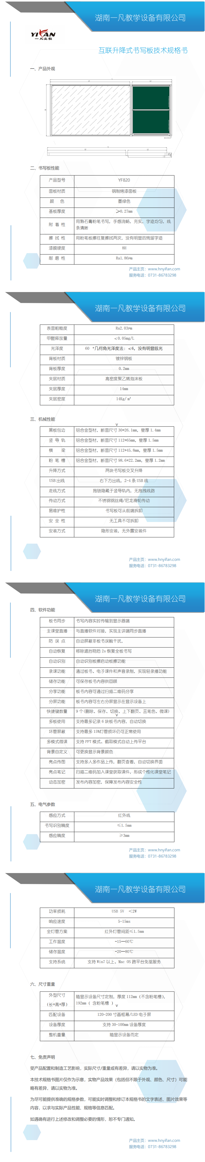 YF820互联升降板规格书_00.png